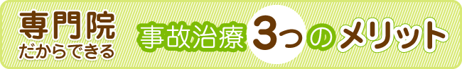 専門医だからできる　事故治療3つのメリット