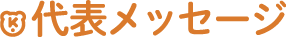 代表メッセージ