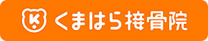 入間市くまはら接骨院 入間院 整体・交通事故治療・むち打ち治療