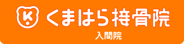 入間市くまはら接骨院 入間院 整体・交通事故治療・むち打ち治療