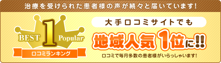 地域人気1位に!!