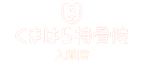入間市くまはら接骨院 入間院 整体・交通事故治療・むち打ち治療