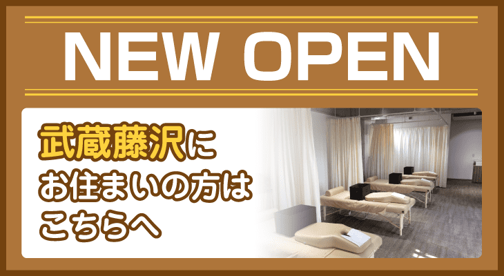 武蔵藤沢にお住まいの方はこちらへ
