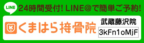 武蔵藤沢院お問い合わせボタン